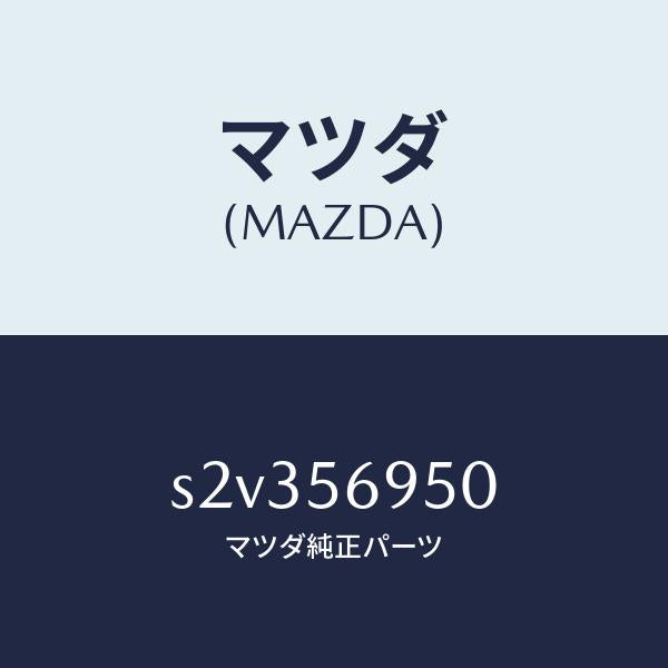 マツダ(MAZDA)カバー サービスホール/マツダ純正部品/ボンゴ/S2V356950(S2V3-56-950)