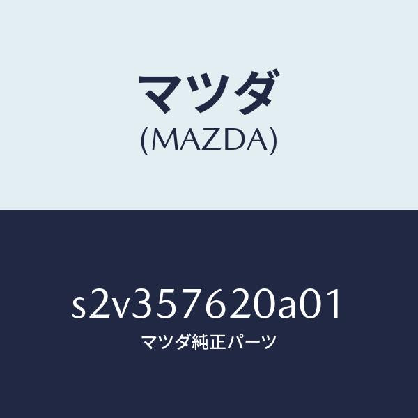 マツダ(MAZDA)ベルト Aフロント シート/マツダ純正部品/ボンゴ/シート/S2V357620A01(S2V3-57-620A0)