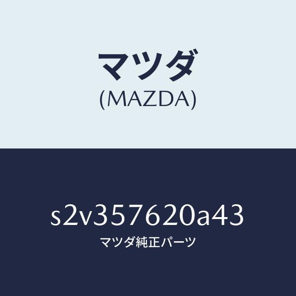 マツダ(MAZDA)ベルト Aフロント シート/マツダ純正部品/ボンゴ/シート/S2V357620A43(S2V3-57-620A4)