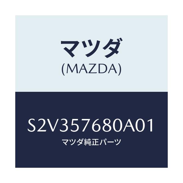 マツダ(MAZDA) ベルト’A’(L) フロントシート/ボンゴ/シート/マツダ純正部品/S2V357680A01(S2V3-57-680A0)