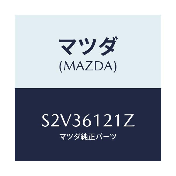 マツダ(MAZDA) ホースNO.3 ウオーター/ボンゴ/エアコン/ヒーター/マツダ純正部品/S2V36121Z(S2V3-61-21Z)