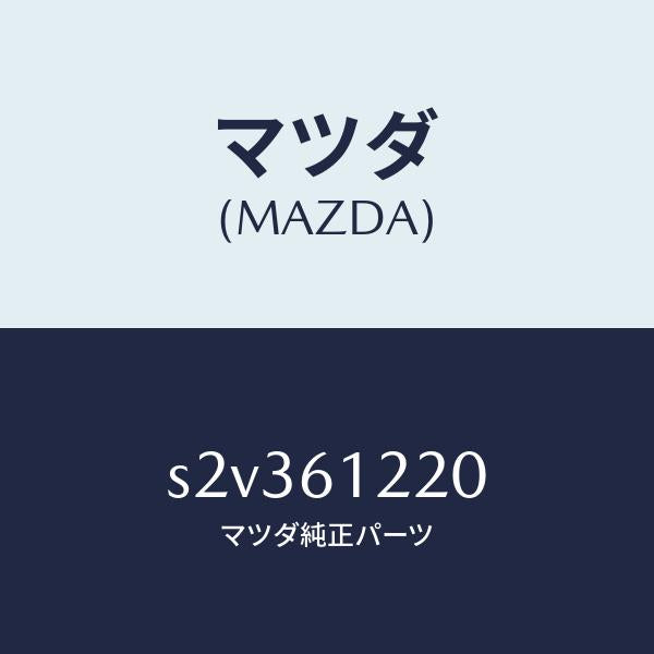 マツダ(MAZDA)パイプ ヒーター/マツダ純正部品/ボンゴ/S2V361220(S2V3-61-220)