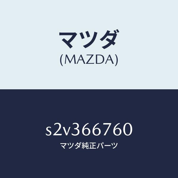 マツダ(MAZDA)ブロツク メイン フユーズ/マツダ純正部品/ボンゴ/PWスイッチ/S2V366760(S2V3-66-760)