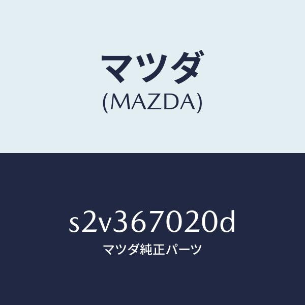 マツダ(MAZDA)ハーネス エミツシヨン/マツダ純正部品/ボンゴ/S2V367020D(S2V3-67-020D)