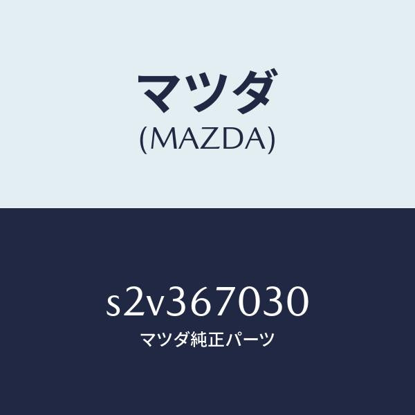 マツダ(MAZDA)ハーネス インストルメント/マツダ純正部品/ボンゴ/S2V367030(S2V3-67-030)