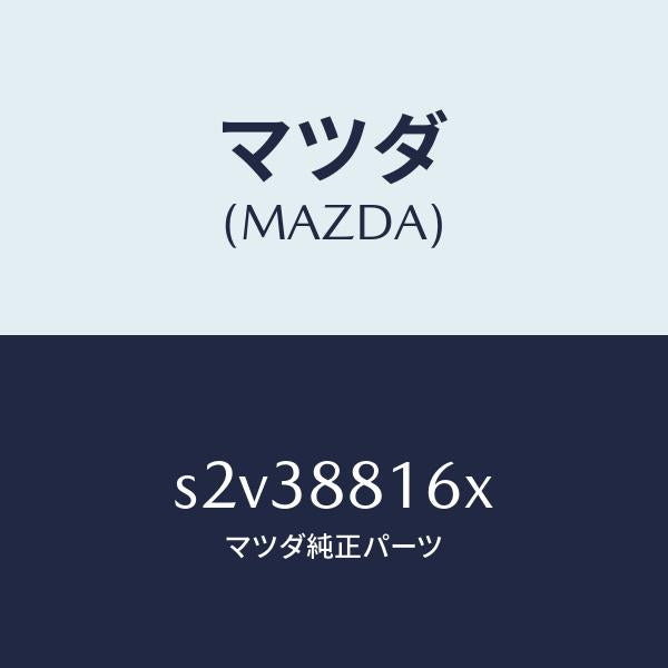 マツダ(MAZDA)ヒーター&パツド(L) クツシヨン/マツダ純正部品/ボンゴ/S2V38816X(S2V3-88-16X)