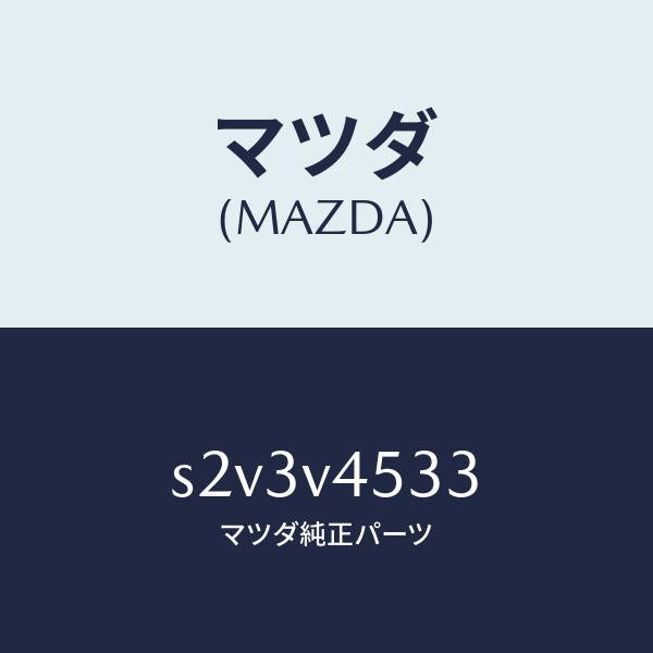 マツダ(MAZDA)VISOR FR RH ACRYLIC/マツダ純正オプション/ボンゴ/S2V3V4533(S2V3-V4-533)