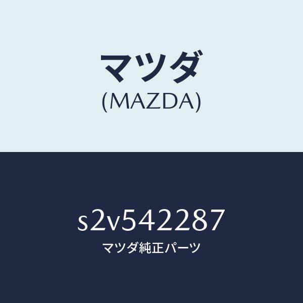 マツダ(MAZDA)ホース ジヨイント/マツダ純正部品/ボンゴ/フューエルシステム/S2V542287(S2V5-42-287)