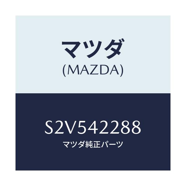 マツダ(MAZDA) ホース ブリーザー/ボンゴ/フューエルシステム/マツダ純正部品/S2V542288(S2V5-42-288)
