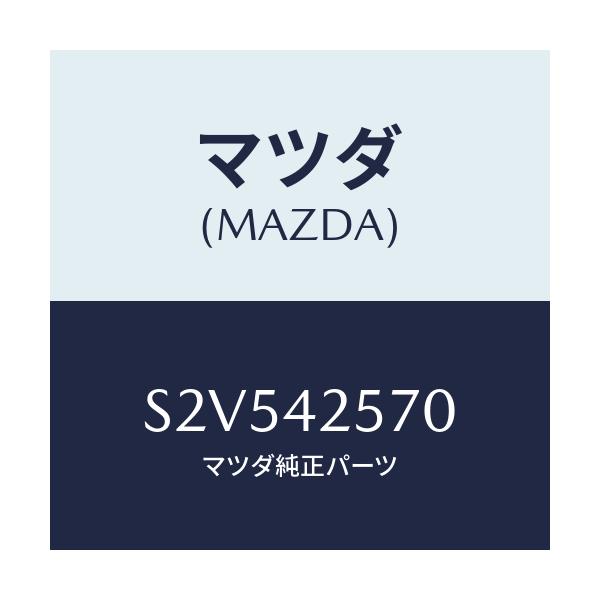 マツダ(MAZDA) ホース フユーエル/ボンゴ/フューエルシステム/マツダ純正部品/S2V542570(S2V5-42-570)