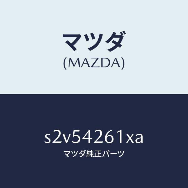 マツダ(MAZDA)パイプ フユーエル/マツダ純正部品/ボンゴ/フューエルシステム/S2V54261XA(S2V5-42-61XA)