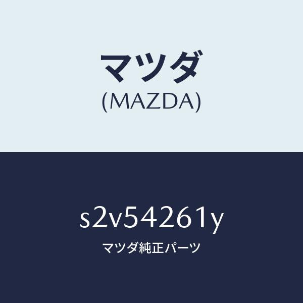 マツダ(MAZDA)パイプ フユーエル/マツダ純正部品/ボンゴ/フューエルシステム/S2V54261Y(S2V5-42-61Y)