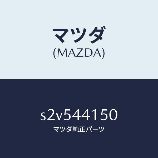マツダ(MAZDA)ケーブル フロント パーキング/マツダ純正部品/ボンゴ/パーキングブレーキシステム/S2V544150(S2V5-44-150)