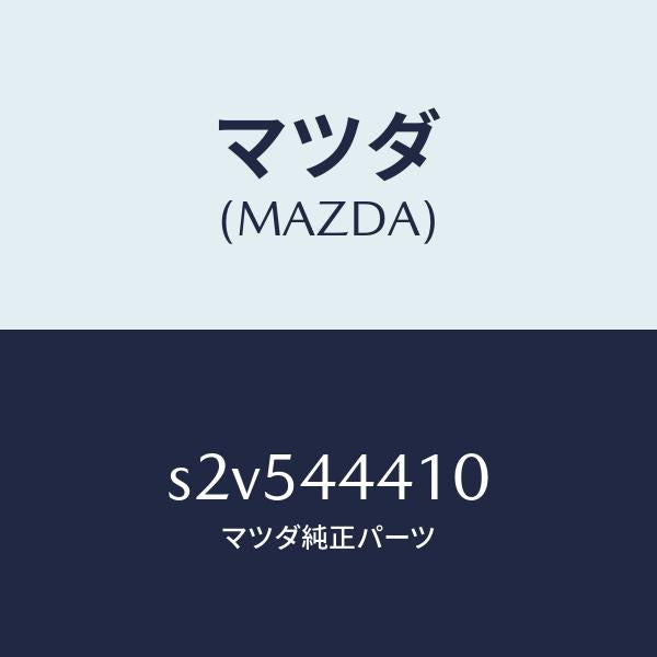 マツダ(MAZDA)ケーブル リヤー パーキング/マツダ純正部品/ボンゴ/パーキングブレーキシステム/S2V544410(S2V5-44-410)