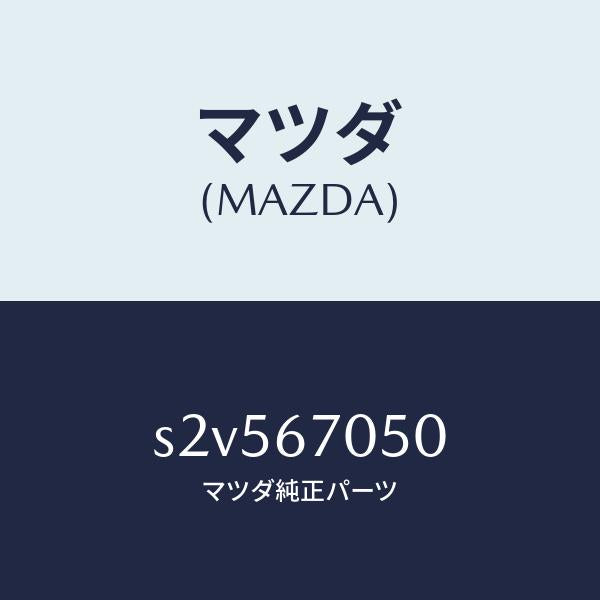 マツダ(MAZDA)ハーネス リヤー/マツダ純正部品/ボンゴ/S2V567050(S2V5-67-050)