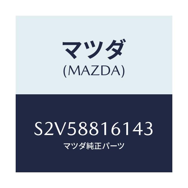 マツダ(MAZDA) トリム(L) シートクツシヨン/ボンゴ/複数個所使用/マツダ純正部品/S2V58816143(S2V5-88-16143)