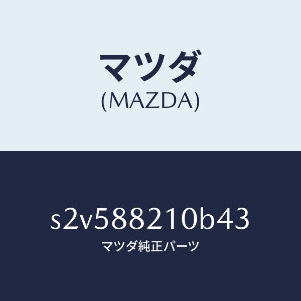 マツダ(MAZDA)クツシヨン リヤー シート/マツダ純正部品/ボンゴ/S2V588210B43(S2V5-88-210B4)