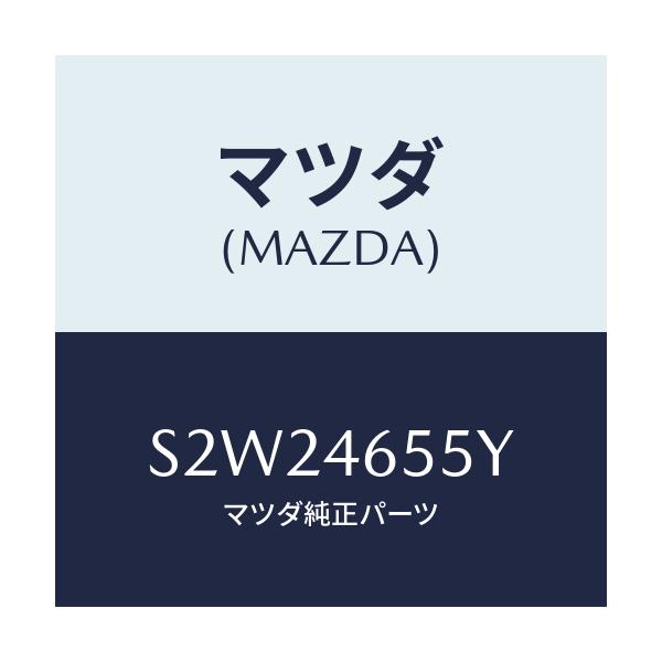 マツダ(MAZDA) ブラケツト シフトケーブル/ボンゴ/チェンジ/マツダ純正部品/S2W24655Y(S2W2-46-55Y)