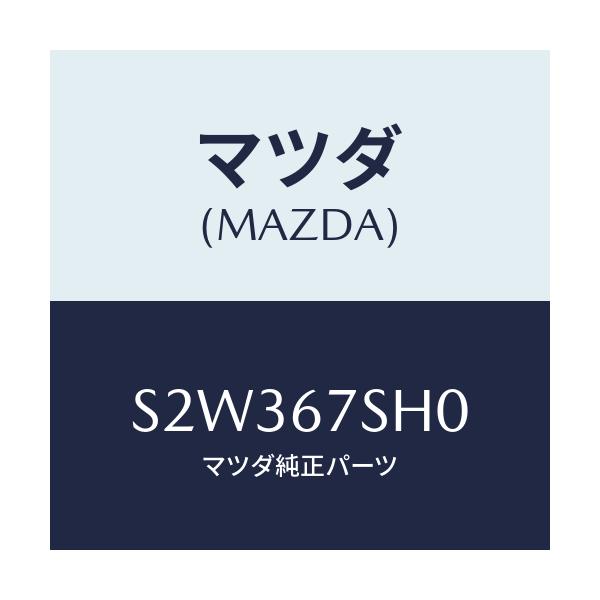 マツダ(MAZDA) コード シヨート/ボンゴ/ハーネス/マツダ純正部品/S2W367SH0(S2W3-67-SH0)
