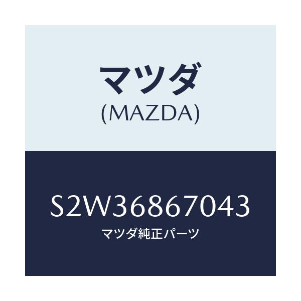 マツダ(MAZDA) マツト フロアー/ボンゴ/トリム/マツダ純正部品/S2W36867043(S2W3-68-67043)