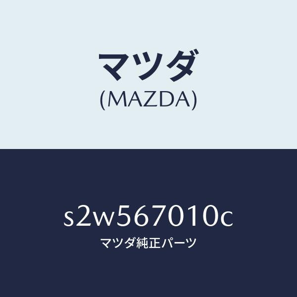 マツダ(MAZDA)ハーネス フロント/マツダ純正部品/ボンゴ/S2W567010C(S2W5-67-010C)