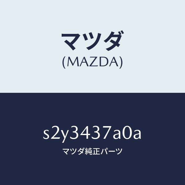 マツダ(MAZDA)ユニツト ABS ハイドロリツク/マツダ純正部品/ボンゴ/ブレーキシステム/S2Y3437A0A(S2Y3-43-7A0A)