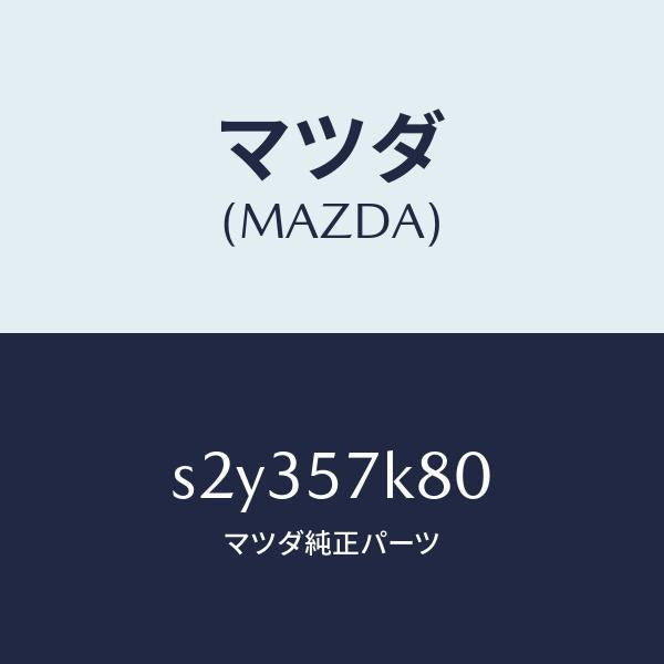 マツダ(MAZDA)インシユレーター エア バツグ/マツダ純正部品/ボンゴ/シート/S2Y357K80(S2Y3-57-K80)