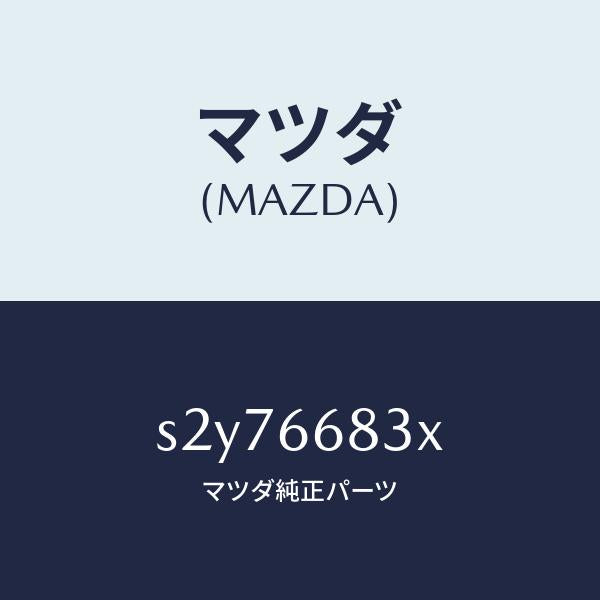 マツダ(MAZDA)ユニツト フラツシヤー/マツダ純正部品/ボンゴ/PWスイッチ/S2Y76683X(S2Y7-66-83X)