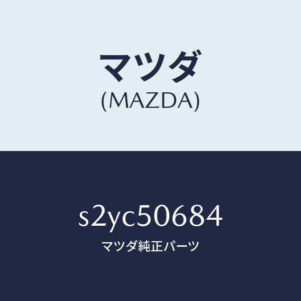 マツダ(MAZDA)プロテクター D (R) サイド/マツダ純正部品/ボンゴ/バンパー/S2YC50684(S2YC-50-684)