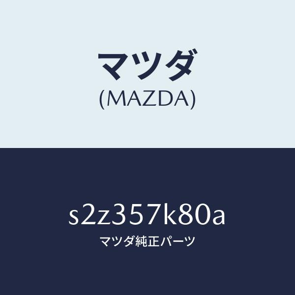 マツダ(MAZDA)インフレーター エアバツグ/マツダ純正部品/ボンゴ/シート/S2Z357K80A(S2Z3-57-K80A)