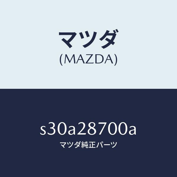 マツダ(MAZDA)ダンパー リヤー/マツダ純正部品/ボンゴ/リアアクスルサスペンション/S30A28700A(S30A-28-700A)