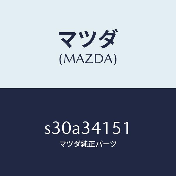 マツダ(MAZDA)スタビライザー フロント/マツダ純正部品/ボンゴ/フロントショック/S30A34151(S30A-34-151)
