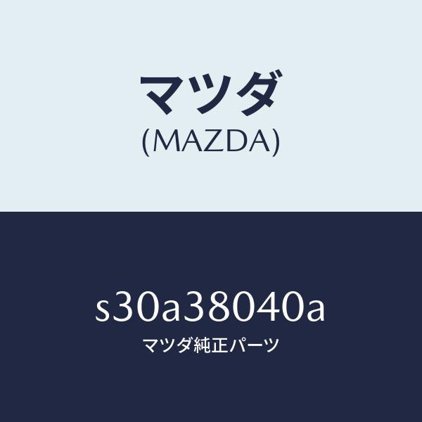 マツダ(MAZDA)メンバー NO.1 クロス/マツダ純正部品/ボンゴ/フロントサスペンション/S30A38040A(S30A-38-040A)