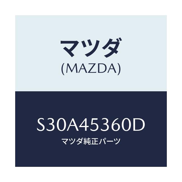 マツダ(MAZDA) パイプ ブレーキ-リヤー/ボンゴ/フューエルシステムパイピング/マツダ純正部品/S30A45360D(S30A-45-360D)