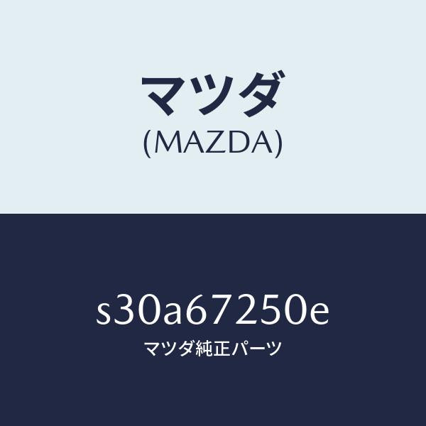 マツダ(MAZDA)ケーブル バツテリー ポジチブ/マツダ純正部品/ボンゴ/S30A67250E(S30A-67-250E)