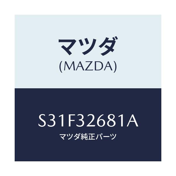 マツダ(MAZDA) ホース リターン/ボンゴ/ハイブリッド関連/マツダ純正部品/S31F32681A(S31F-32-681A)