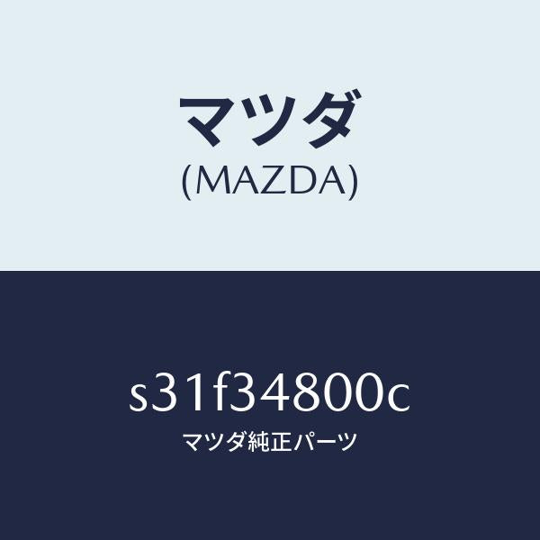 マツダ(MAZDA)メンバー クロス/マツダ純正部品/ボンゴ/フロントショック/S31F34800C(S31F-34-800C)