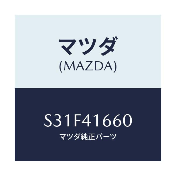 マツダ(MAZDA) ケーブル アクセル/ボンゴ/アクセルコントロールシステム/マツダ純正部品/S31F41660(S31F-41-660)
