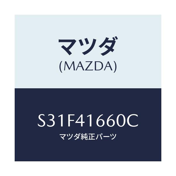 マツダ(MAZDA) ケーブル アクセル/ボンゴ/アクセルコントロールシステム/マツダ純正部品/S31F41660C(S31F-41-660C)