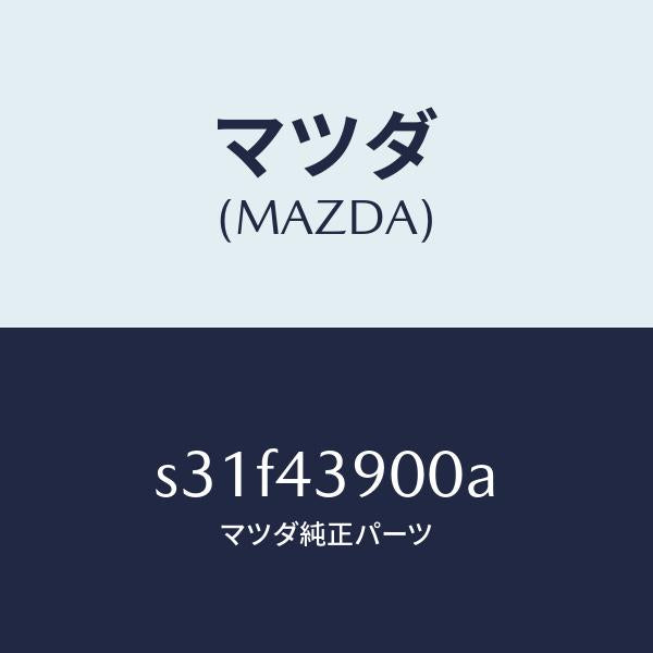 マツダ(MAZDA)バルブ デユアルプロポーシヨン/マツダ純正部品/ボンゴ/ブレーキシステム/S31F43900A(S31F-43-900A)