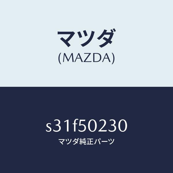 マツダ(MAZDA)バンパー(R) リヤー/マツダ純正部品/ボンゴ/バンパー/S31F50230(S31F-50-230)