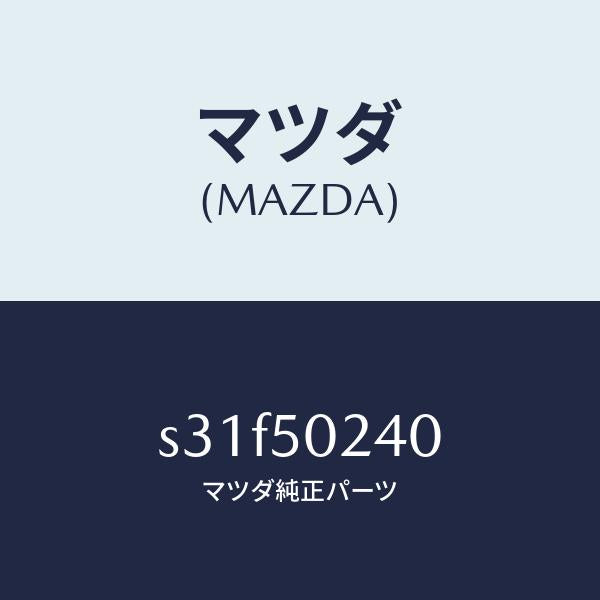 マツダ(MAZDA)バンパー(L) リヤー/マツダ純正部品/ボンゴ/バンパー/S31F50240(S31F-50-240)