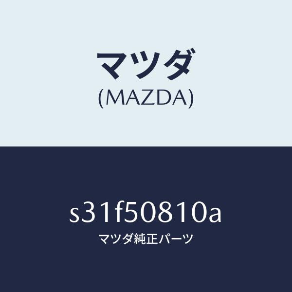 マツダ(MAZDA)ガーニツシユ リフト ゲート/マツダ純正部品/ボンゴ/バンパー/S31F50810A(S31F-50-810A)
