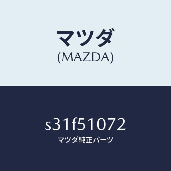 マツダ(MAZDA)ハウジング(L) フロント コンビ/マツダ純正部品/ボンゴ/ランプ/S31F51072(S31F-51-072)