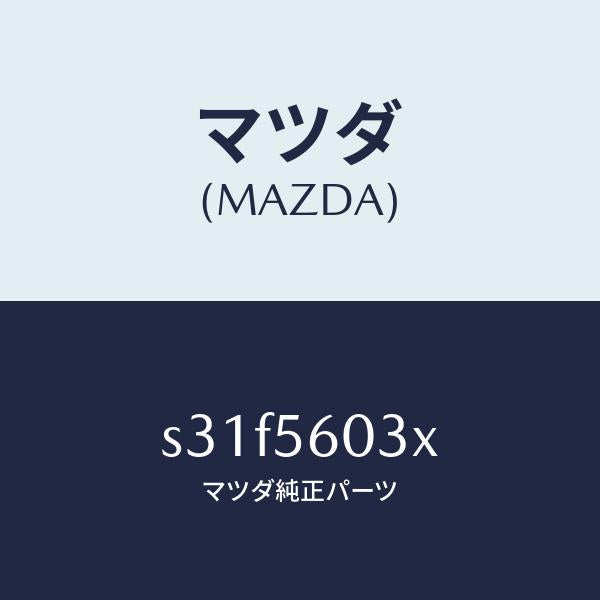 マツダ(MAZDA)クランプ バツテリー/マツダ純正部品/ボンゴ/S31F5603X(S31F-56-03X)