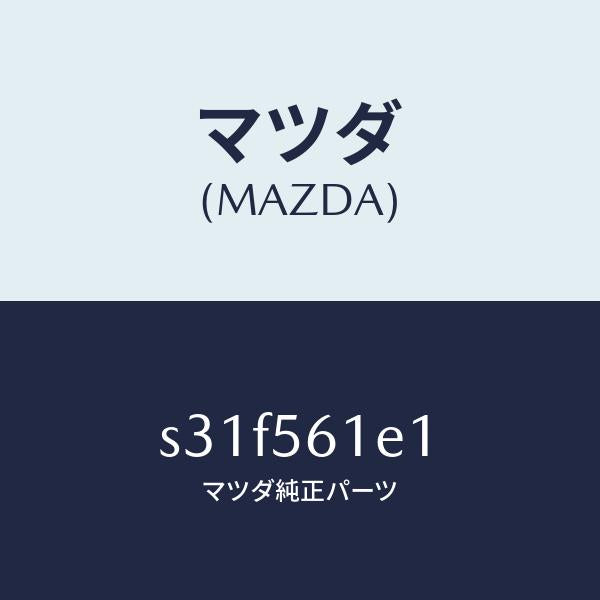 マツダ(MAZDA)ガード アンダー/マツダ純正部品/ボンゴ/S31F561E1(S31F-56-1E1)