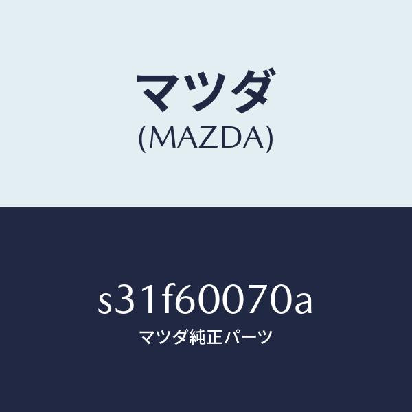マツダ(MAZDA)ケーブル スピードメーター/マツダ純正部品/ボンゴ/S31F60070A(S31F-60-070A)