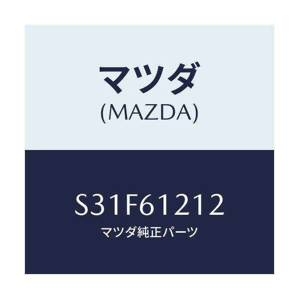 マツダ(MAZDA) ホースNO.2 ウオーター/ボンゴ/エアコン/ヒーター/マツダ純正部品/S31F61212(S31F-61-212)