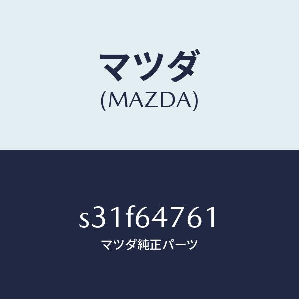 マツダ(MAZDA)ダクト(R)/マツダ純正部品/ボンゴ/S31F64761(S31F-64-761)