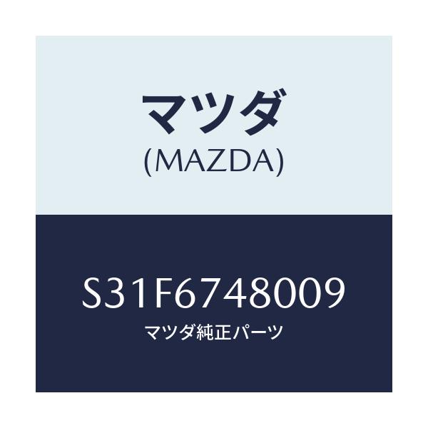 マツダ(MAZDA) タンク フロントウオツシヤー/ボンゴ/ハーネス/マツダ純正部品/S31F6748009(S31F-67-48009)